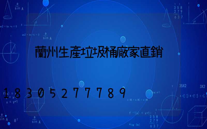 蘭州生產垃圾桶廠家直銷