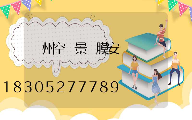 蘭州空間景觀膜安裝