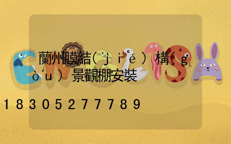 蘭州膜結(jié)構(gòu)景觀棚安裝