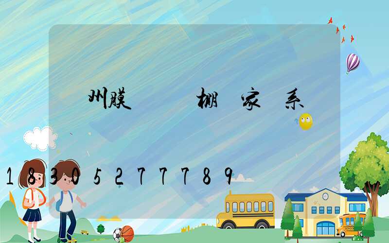 蘭州膜結構車棚廠家聯系電話