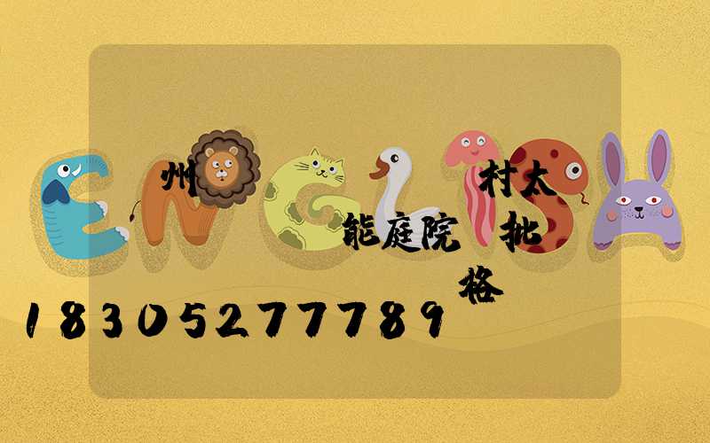 蘭州農(nóng)村太陽(yáng)能庭院燈批發(fā)價(jià)格