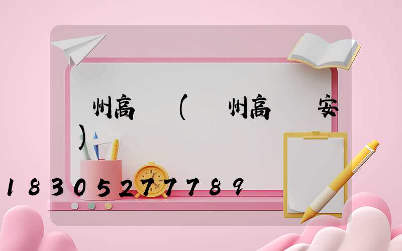 蘭州高桿燈(蘭州高桿燈安裝)