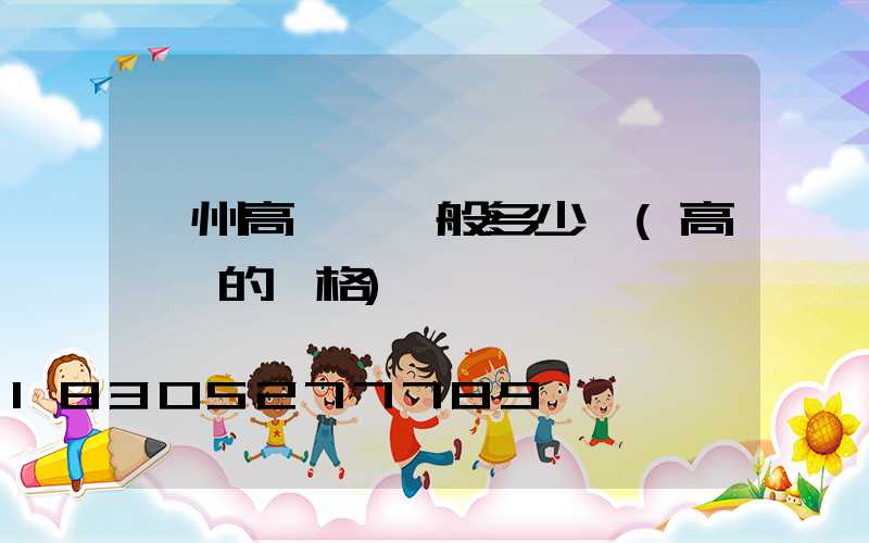 蘭州高桿燈一般多少錢(高桿燈的價格)