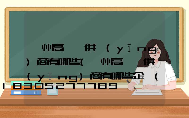 蘭州高桿燈供應(yīng)商有哪些(蘭州高桿燈供應(yīng)商有哪些企業(yè))