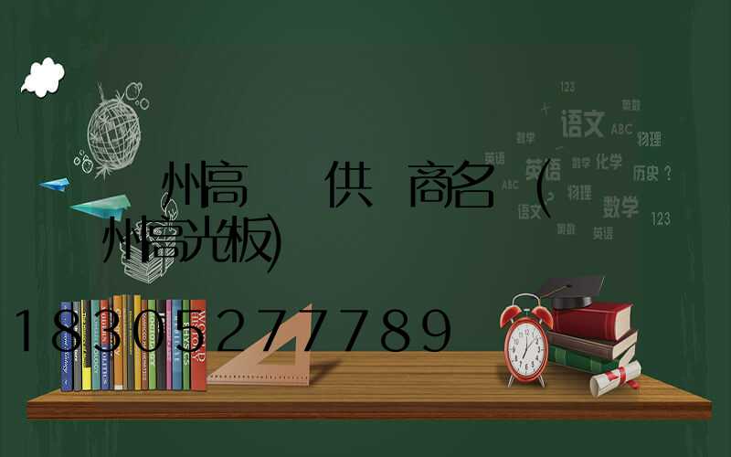 蘭州高桿燈供應商名單(蘭州高光板)