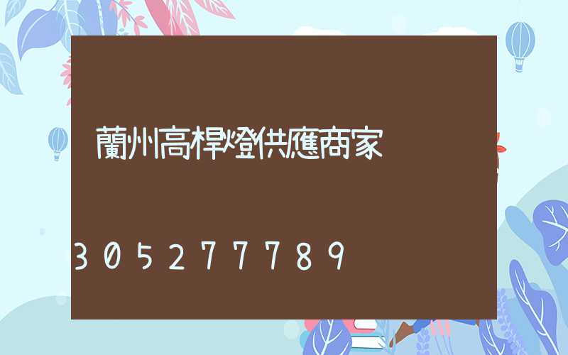 蘭州高桿燈供應商家