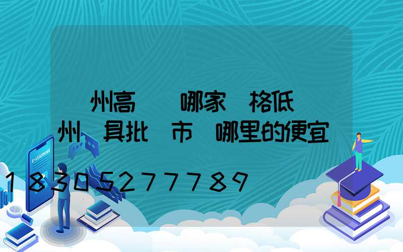 蘭州高桿燈哪家價格低(蘭州燈具批發市場哪里的便宜)