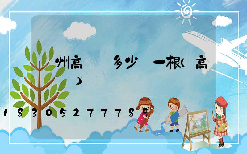 蘭州高桿燈多少錢一根(高桿燈廠)