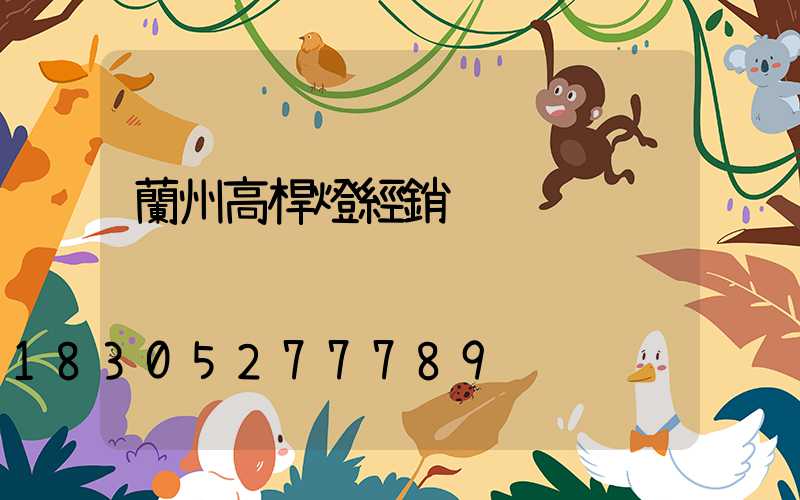 蘭州高桿燈經銷