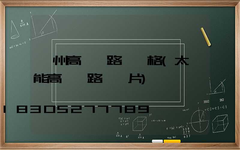 蘭州高桿燈路燈價格(太陽能高桿燈路燈圖片)