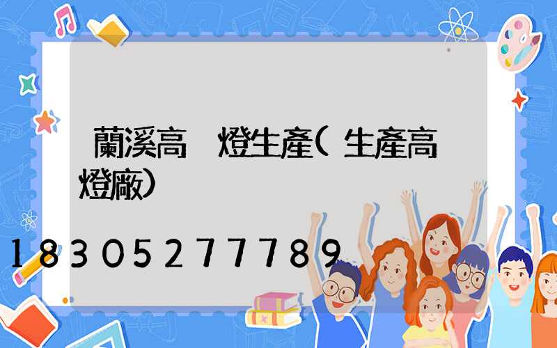蘭溪高桿燈生產(生產高桿燈廠)