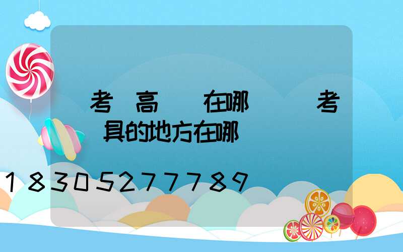 蘭考縣高桿燈在哪買(蘭考賣燈具的地方在哪)