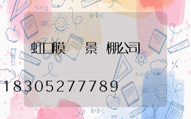 虹口膜結構景觀棚公司