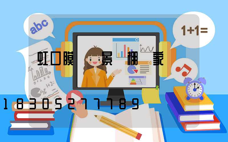 虹口膜結構景觀棚廠家電話