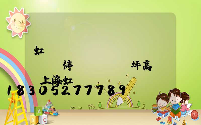 虹橋機(jī)場(chǎng)停機(jī)坪高桿燈(上海虹橋機(jī)場(chǎng)的停機(jī)坪很大)