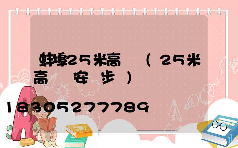 蚌埠25米高桿燈(25米高桿燈安裝步驟)