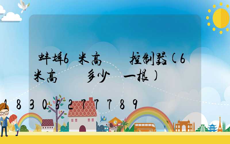 蚌埠6米高桿燈控制器(6米高燈桿多少錢一根)