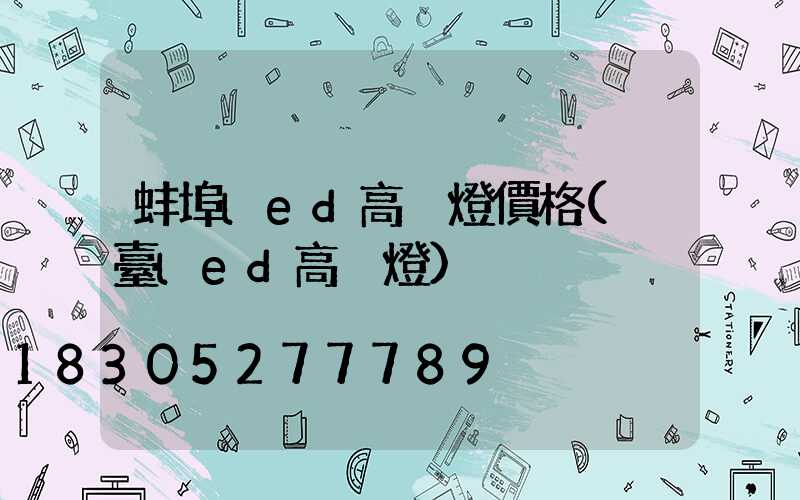 蚌埠led高桿燈價格(煙臺led高桿燈)