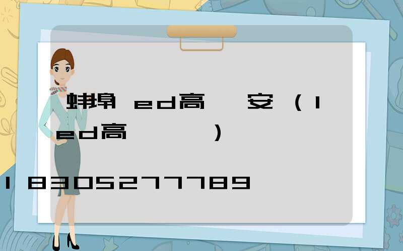 蚌埠led高桿燈安裝(led高桿燈參數)