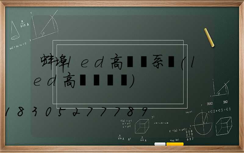 蚌埠led高桿燈系統(led高桿燈參數)