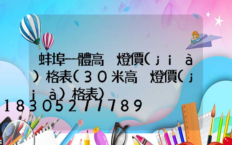 蚌埠一體高桿燈價(jià)格表(30米高桿燈價(jià)格表)