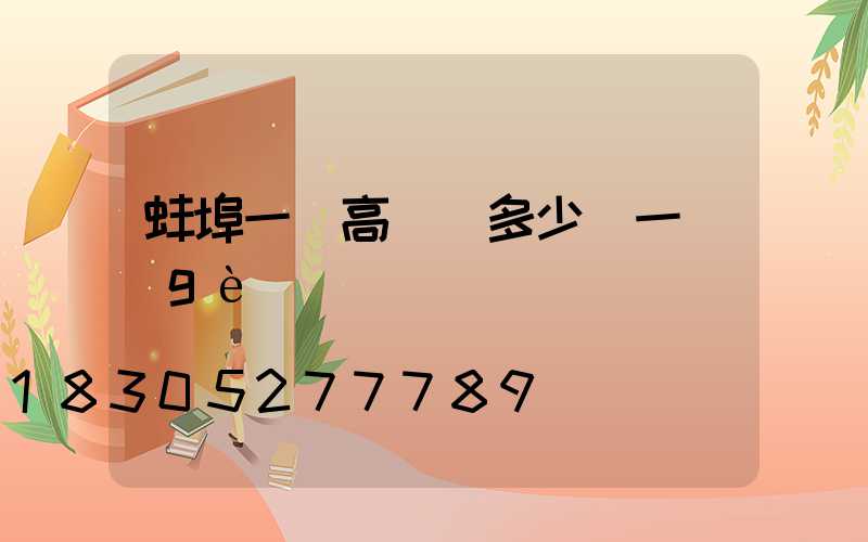 蚌埠一體高桿燈多少錢一個(gè)