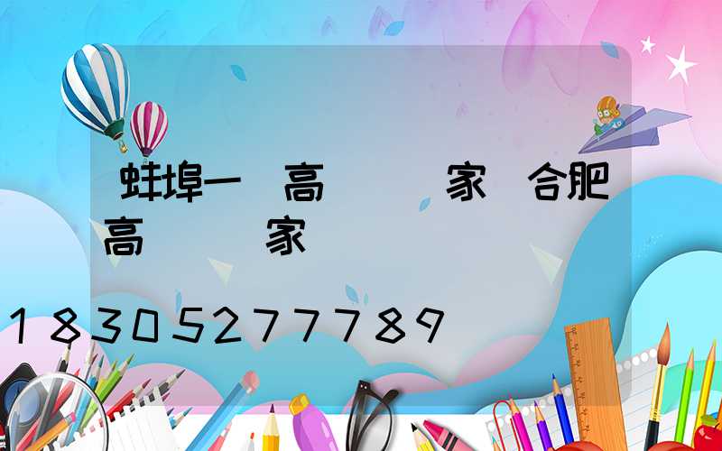 蚌埠一體高桿燈廠家(合肥高桿燈廠家)