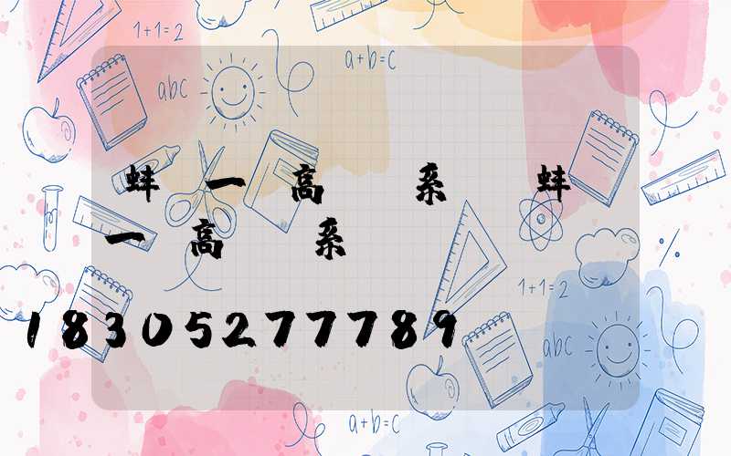 蚌埠一體高桿燈系統(蚌埠一體高桿燈系統廠)