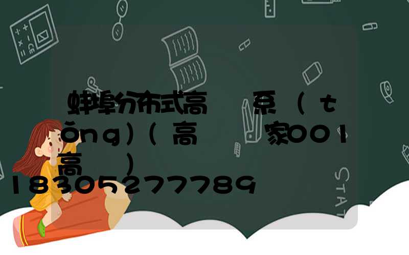 蚌埠分布式高桿燈系統(tǒng)(高桿燈廠家001高桿燈)