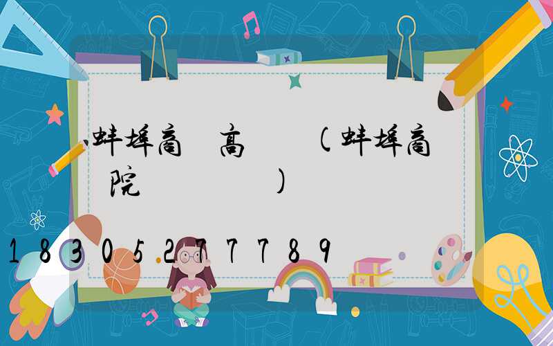 蚌埠商業高桿燈(蚌埠商業醫院電話號碼)