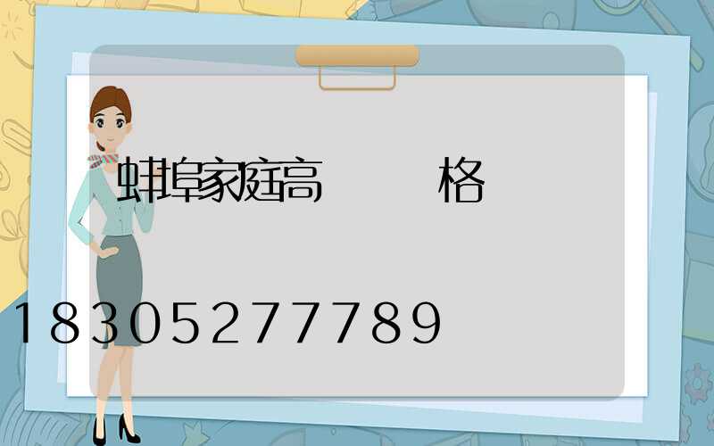 蚌埠家庭高桿燈價格