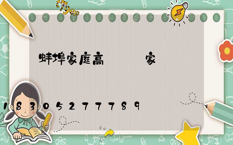 蚌埠家庭高桿燈廠家