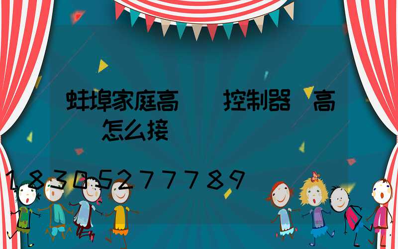 蚌埠家庭高桿燈控制器(高桿燈怎么接線)