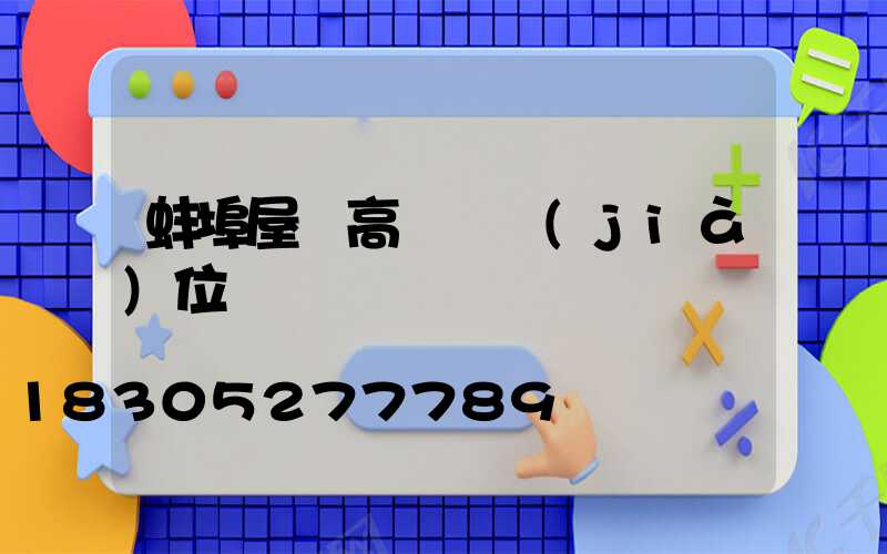 蚌埠屋頂高桿燈價(jià)位