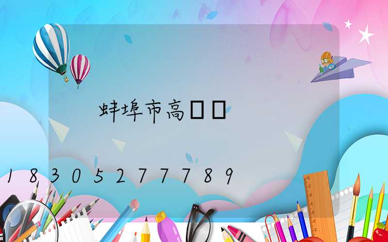 蚌埠市高桿燈