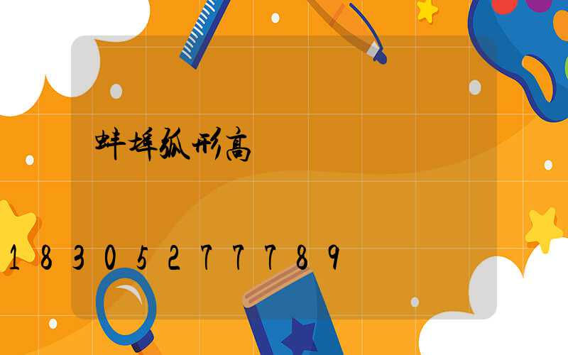 蚌埠弧形高桿燈