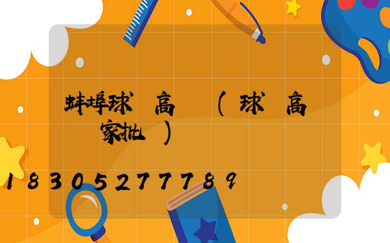 蚌埠球場高桿燈(球場高桿燈廠家批發)