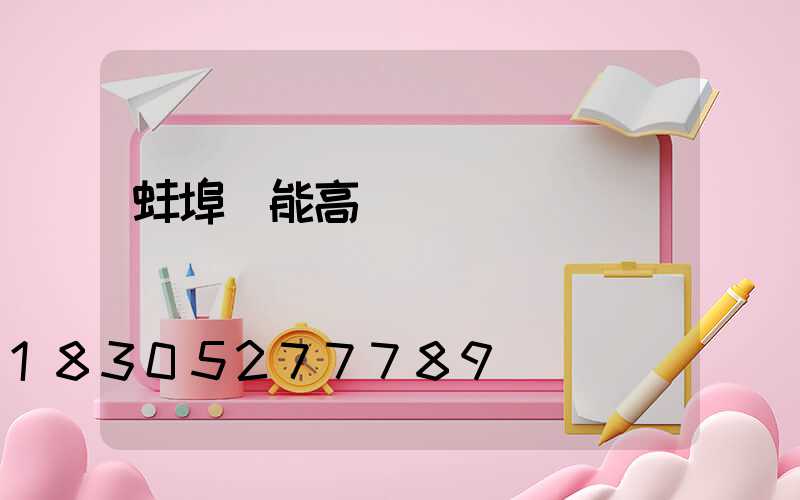蚌埠節能高桿燈