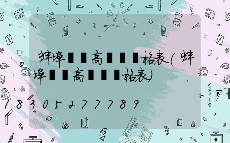 蚌埠鋰電高桿燈價格表(蚌埠鋰電高桿燈價格表)