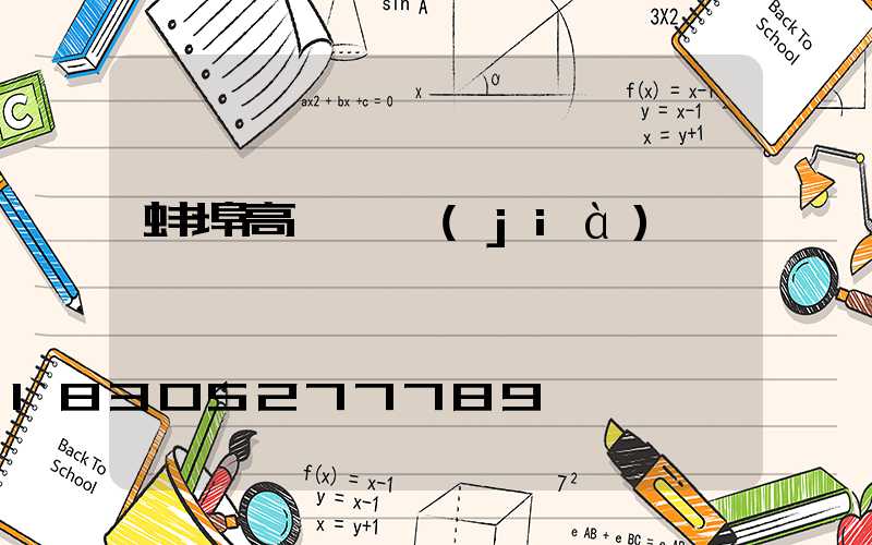 蚌埠高桿燈價(jià)錢