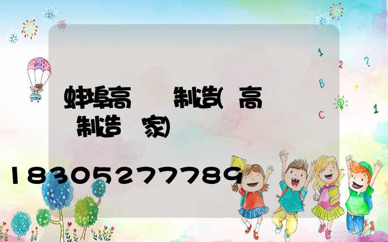 蚌埠高桿燈制造(高桿燈專業制造廠家)