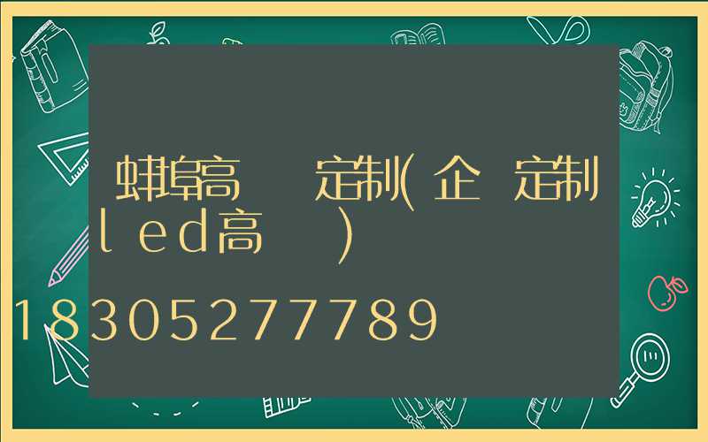 蚌埠高桿燈定制(企業定制led高桿燈)