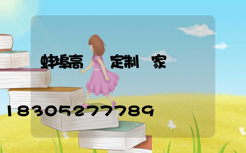蚌埠高桿燈定制廠家