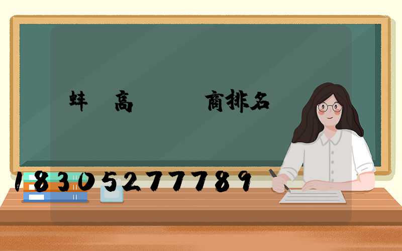 蚌埠高桿燈廠商排名