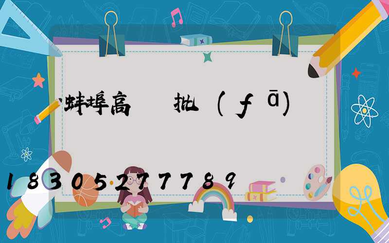 蚌埠高桿燈批發(fā)