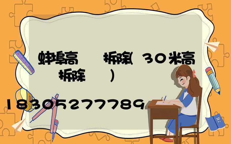 蚌埠高桿燈拆除(30米高桿燈拆除視頻)