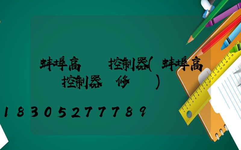 蚌埠高桿燈控制器(蚌埠高桿燈控制器維修電話)