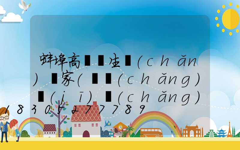 蚌埠高桿燈生產(chǎn)廠家(廣場(chǎng)機(jī)場(chǎng)公園高桿燈生產(chǎn)廠家)