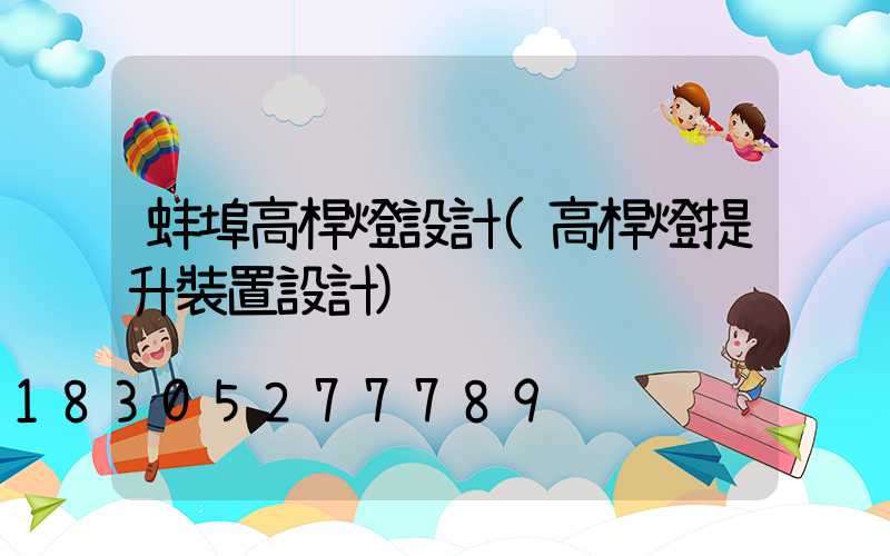 蚌埠高桿燈設計(高桿燈提升裝置設計)