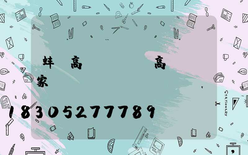 蚌埠高桿燈電話(高桿燈廠家電話)